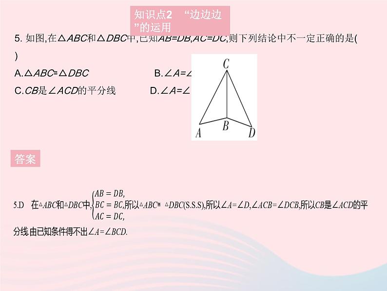 2023八年级数学上册第13章全等三角形13.2三角形全等的判定课时5边边边作业课件新版华东师大版07