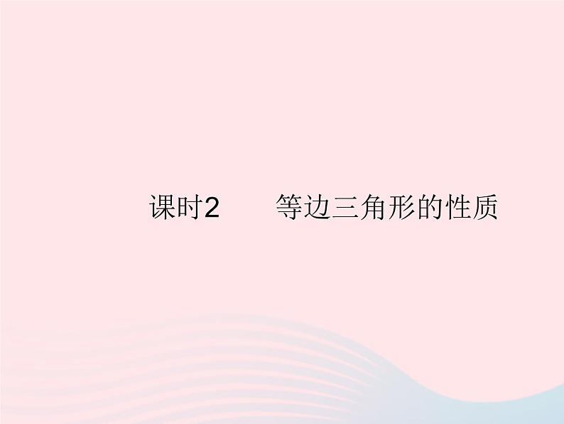 2023八年级数学上册第13章全等三角形13.3等腰三角形课时2等边三角形的性质作业课件新版华东师大版01