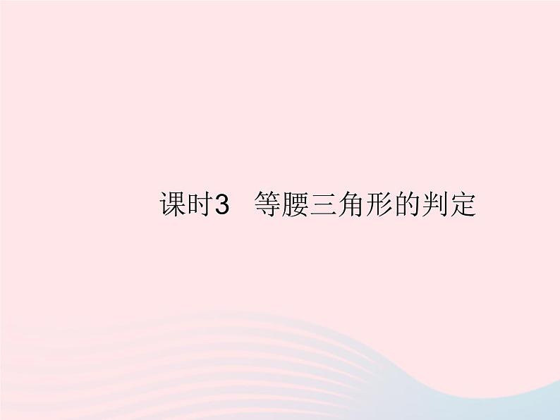 2023八年级数学上册第13章全等三角形13.3等腰三角形课时3等腰三角形的判定作业课件新版华东师大版01