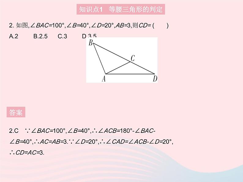 2023八年级数学上册第13章全等三角形13.3等腰三角形课时3等腰三角形的判定作业课件新版华东师大版05