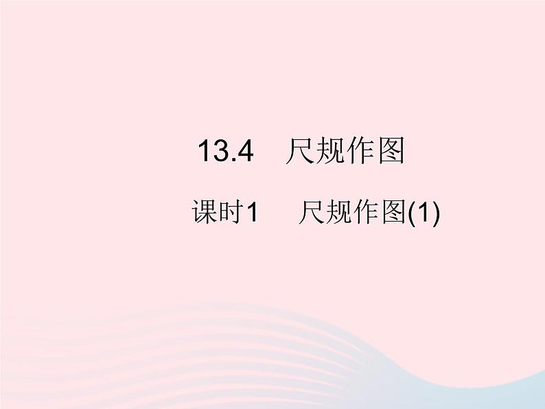 2023八年级数学上册第13章全等三角形13.4尺规作图课时1尺规作图(1)作业课件新版华东师大版01