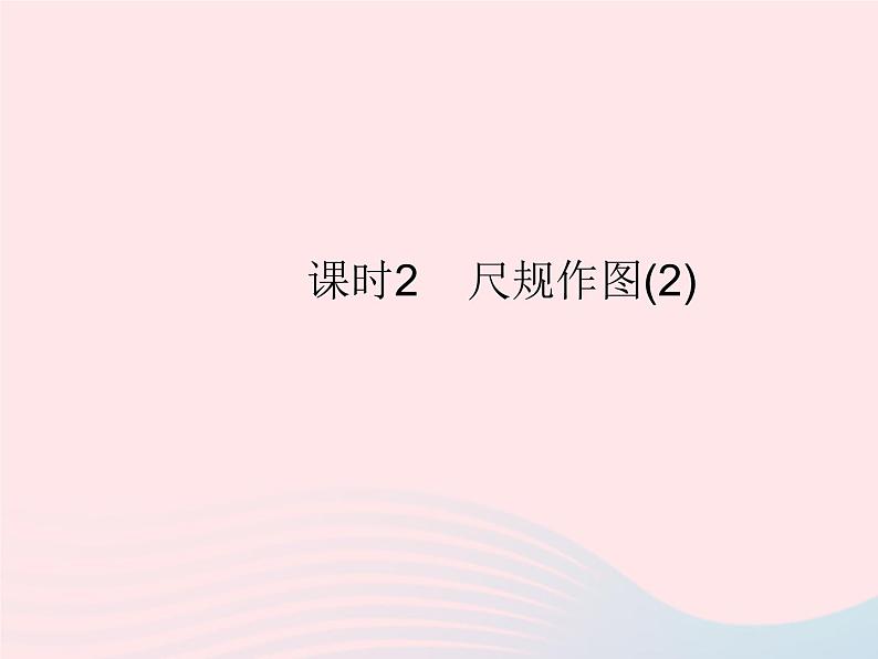 2023八年级数学上册第13章全等三角形13.4尺规作图课时2尺规作图(2)作业课件新版华东师大版01