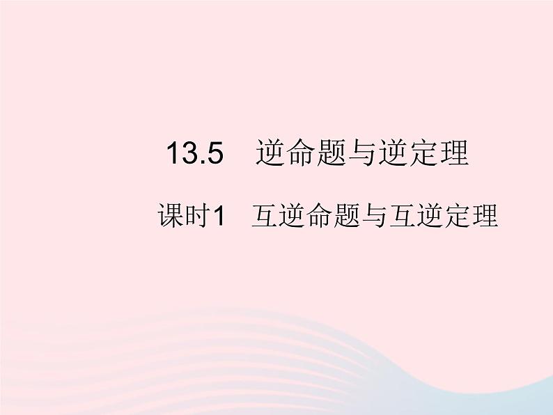 2023八年级数学上册第13章全等三角形13.5逆命题与逆定理课时1互逆命题与互逆定理作业课件新版华东师大版01