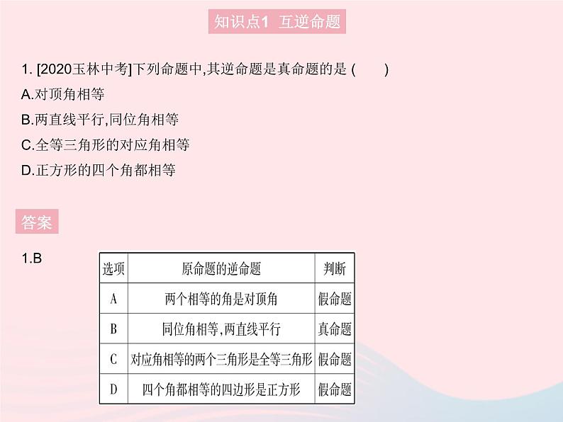 2023八年级数学上册第13章全等三角形13.5逆命题与逆定理课时1互逆命题与互逆定理作业课件新版华东师大版03