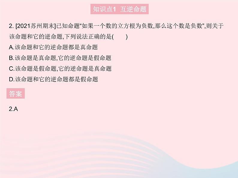 2023八年级数学上册第13章全等三角形13.5逆命题与逆定理课时1互逆命题与互逆定理作业课件新版华东师大版04