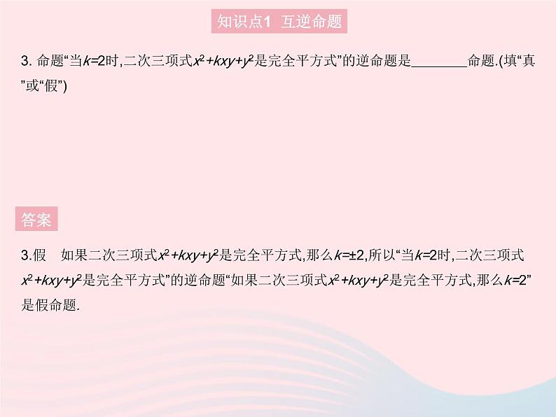 2023八年级数学上册第13章全等三角形13.5逆命题与逆定理课时1互逆命题与互逆定理作业课件新版华东师大版05