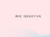 2023八年级数学上册第13章全等三角形13.5逆命题与逆定理课时2线段垂直平分线作业课件新版华东师大版