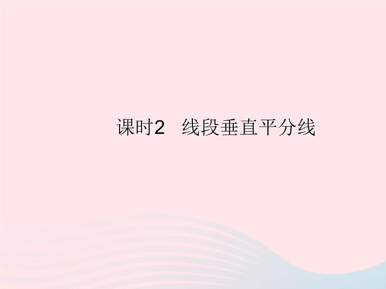 2023八年级数学上册第13章全等三角形13.5逆命题与逆定理课时2线段垂直平分线作业课件新版华东师大版01