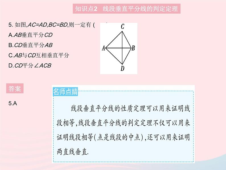 2023八年级数学上册第13章全等三角形13.5逆命题与逆定理课时2线段垂直平分线作业课件新版华东师大版08