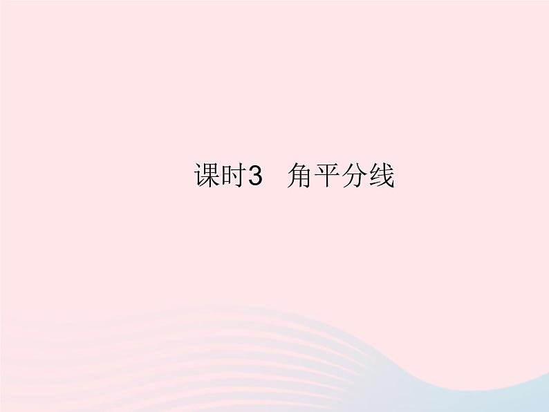 2023八年级数学上册第13章全等三角形13.5逆命题与逆定理课时3角平分线作业课件新版华东师大版01