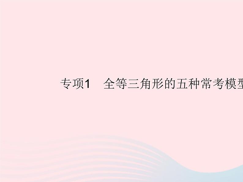 2023八年级数学上册第13章全等三角形专项1全等三角形的五种常考模型作业课件新版华东师大版01