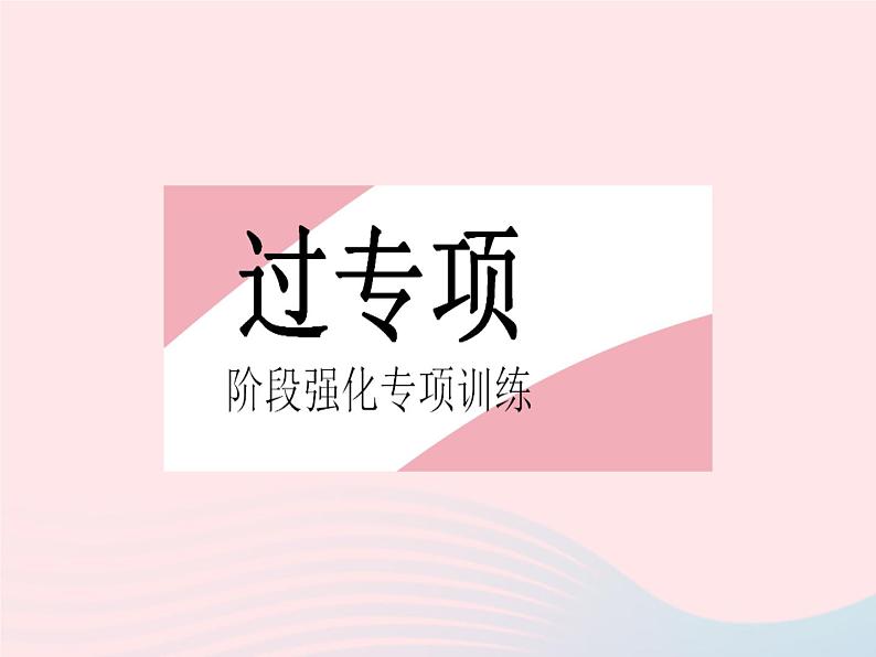 2023八年级数学上册第13章全等三角形专项1全等三角形的五种常考模型作业课件新版华东师大版02