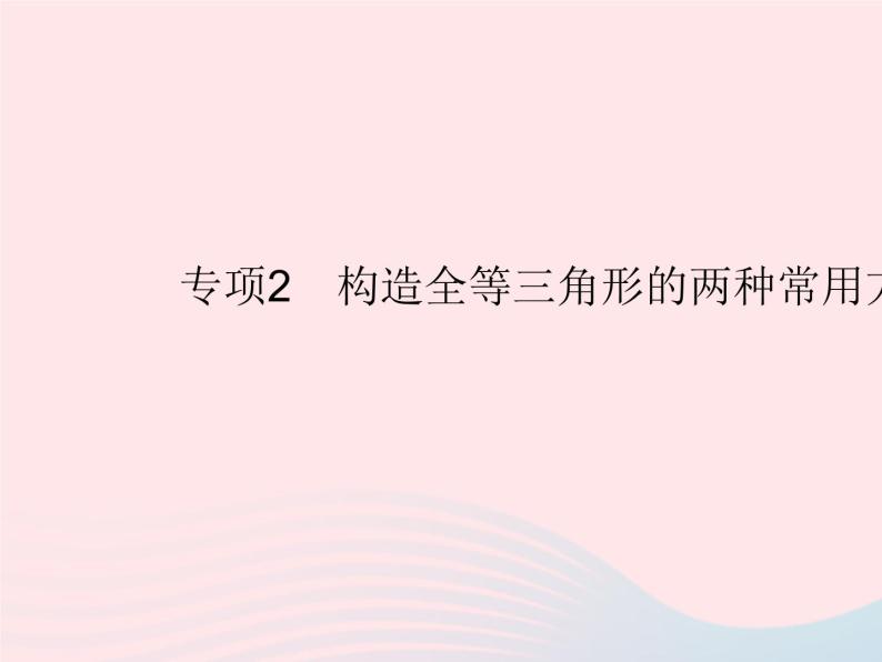 2023八年级数学上册第13章全等三角形专项2构造全等三角形的两种常用方法作业课件新版华东师大版01