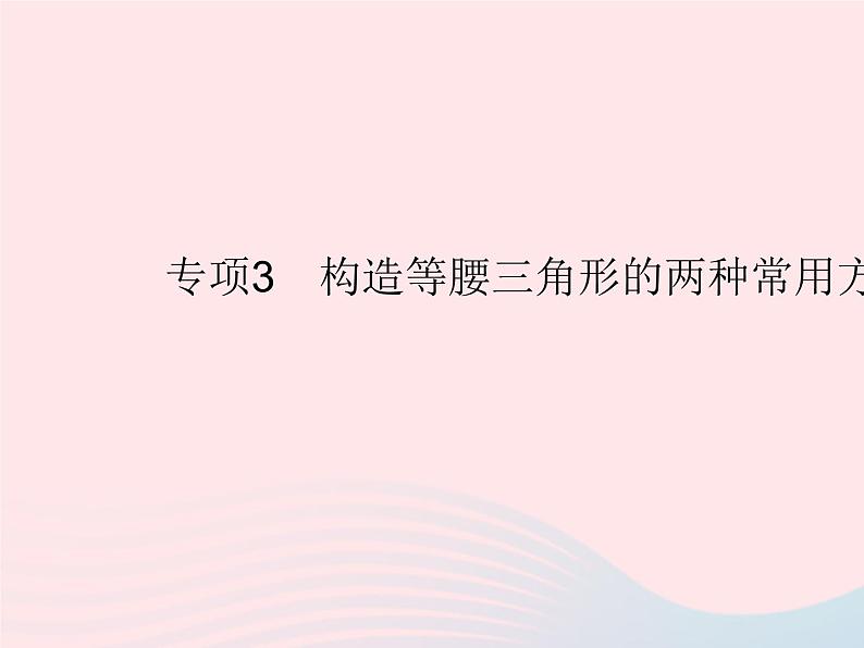 2023八年级数学上册第13章全等三角形专项3构造等腰三角形的两种常用方法作业课件新版华东师大版01