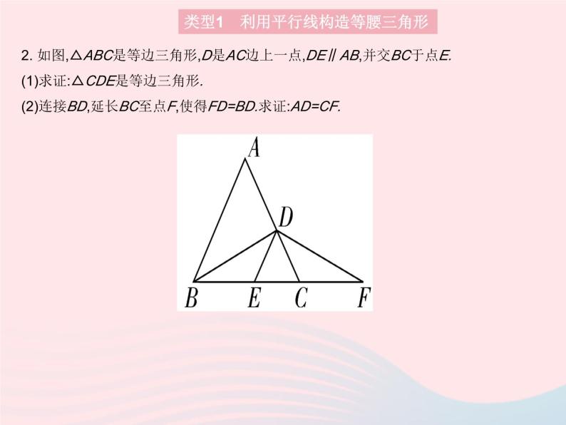 2023八年级数学上册第13章全等三角形专项3构造等腰三角形的两种常用方法作业课件新版华东师大版06