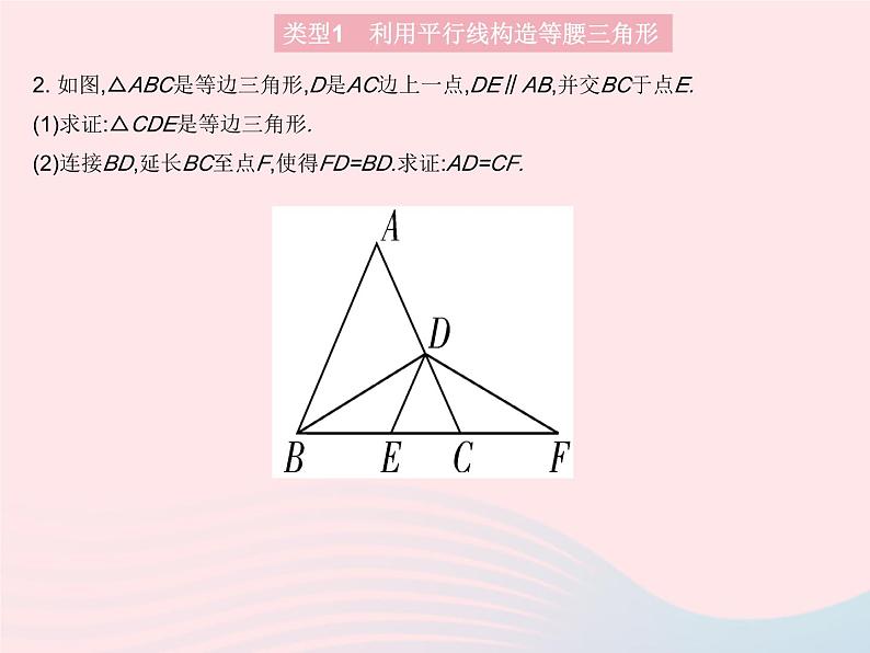 2023八年级数学上册第13章全等三角形专项3构造等腰三角形的两种常用方法作业课件新版华东师大版06