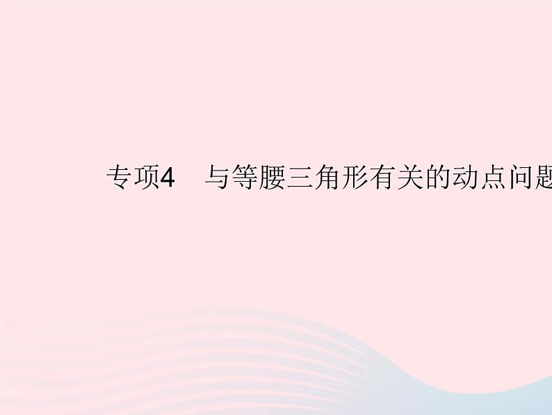 2023八年级数学上册第13章全等三角形专项4与等腰三角形有关的动点问题作业课件新版华东师大版01