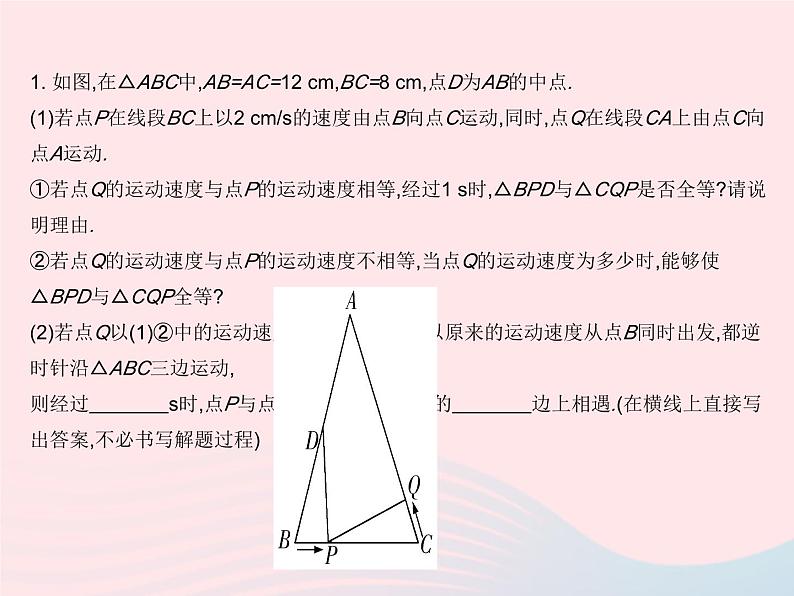 2023八年级数学上册第13章全等三角形专项4与等腰三角形有关的动点问题作业课件新版华东师大版03