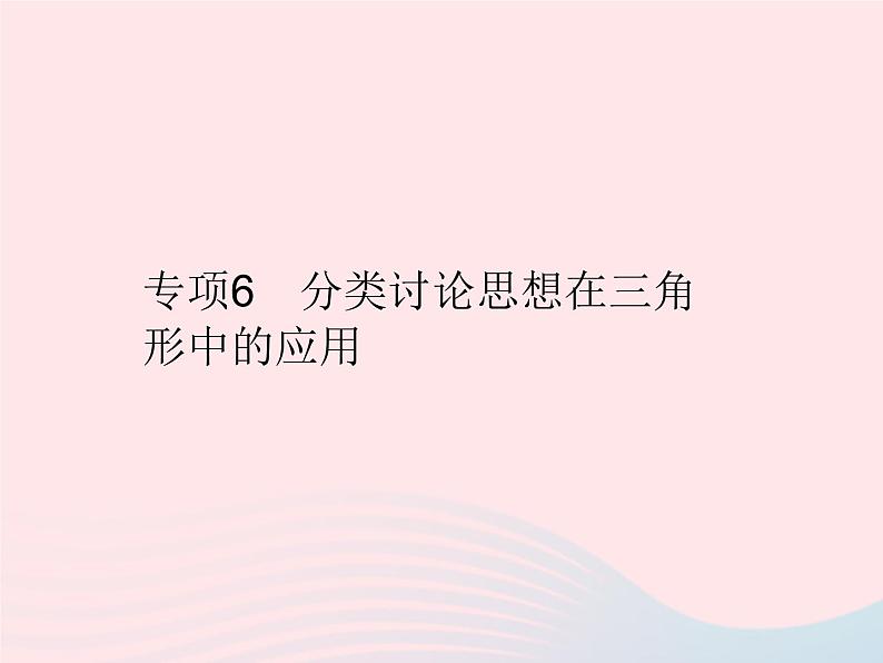 2023八年级数学上册第13章全等三角形专项6分类讨论思想在三角形中的应用作业课件新版华东师大版01