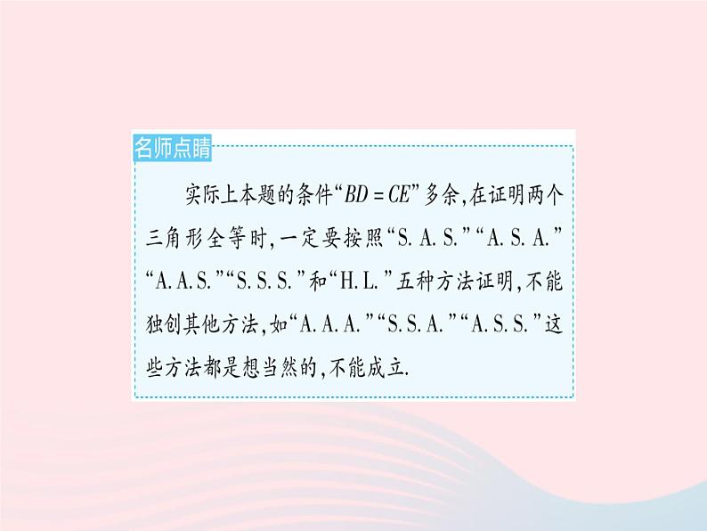 2023八年级数学上册第13章全等三角形易错疑难集训一作业课件新版华东师大版04