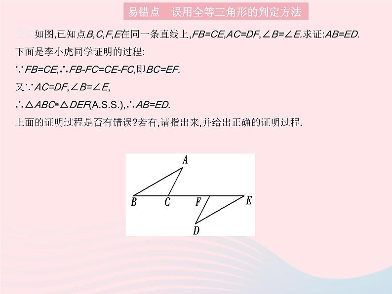 2023八年级数学上册第13章全等三角形易错疑难集训一作业课件新版华东师大版05