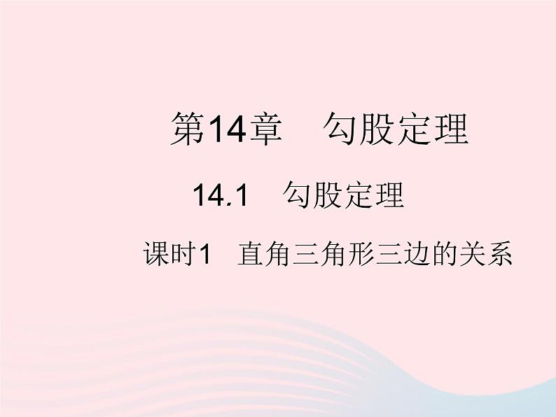 2023八年级数学上册第14章勾股定理14.1勾股定理课时1直角三角形三边的关系作业课件新版华东师大版01