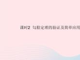 2023八年級(jí)數(shù)學(xué)上冊第14章勾股定理14.1勾股定理課時(shí)2勾股定理的驗(yàn)證及簡單應(yīng)用作業(yè)課件新版華東師大版