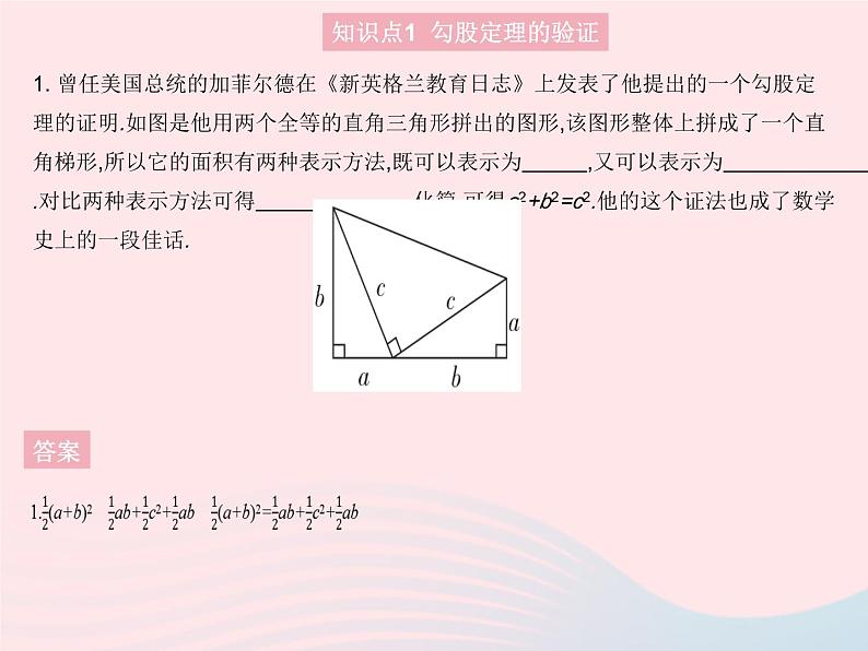 2023八年级数学上册第14章勾股定理14.1勾股定理课时2勾股定理的验证及简单应用作业课件新版华东师大版第3页