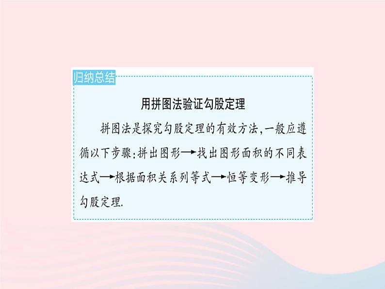 2023八年级数学上册第14章勾股定理14.1勾股定理课时2勾股定理的验证及简单应用作业课件新版华东师大版第4页