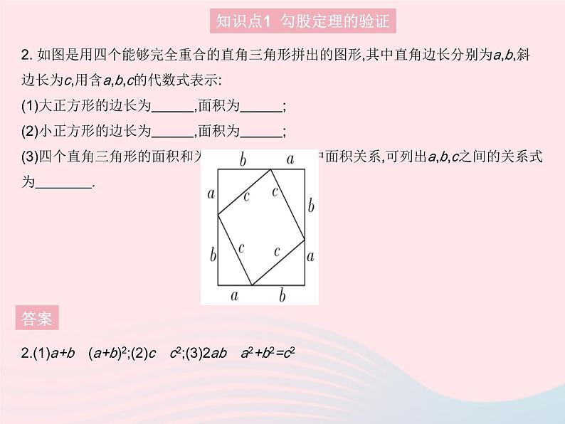 2023八年级数学上册第14章勾股定理14.1勾股定理课时2勾股定理的验证及简单应用作业课件新版华东师大版第5页