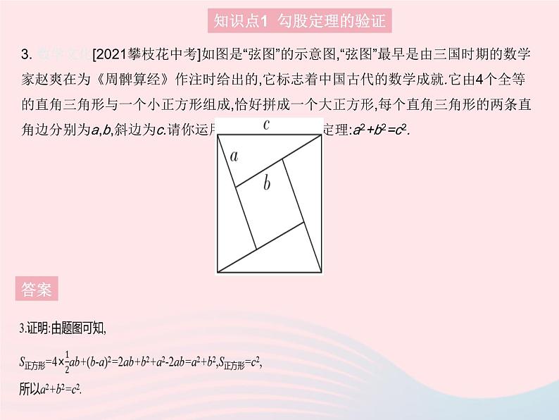 2023八年级数学上册第14章勾股定理14.1勾股定理课时2勾股定理的验证及简单应用作业课件新版华东师大版第6页