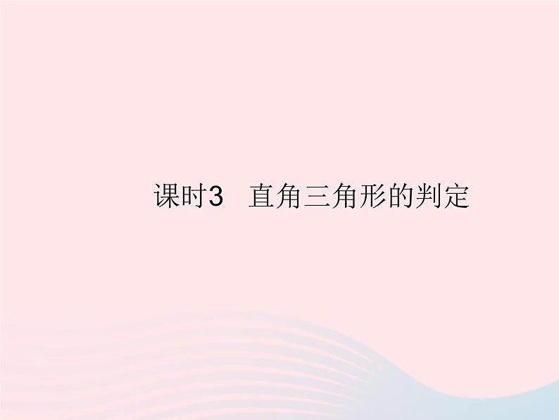 2023八年级数学上册第14章勾股定理14.1勾股定理课时3直角三角形的判定作业课件新版华东师大版01