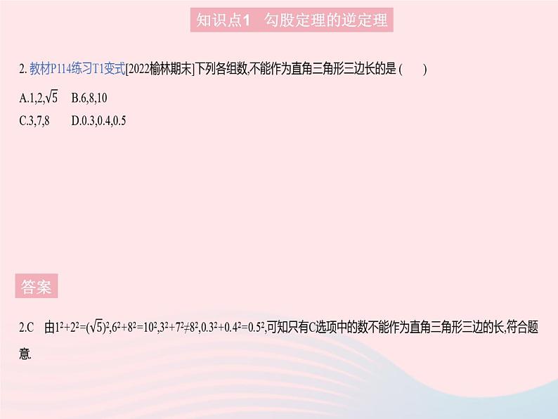 2023八年级数学上册第14章勾股定理14.1勾股定理课时3直角三角形的判定作业课件新版华东师大版04