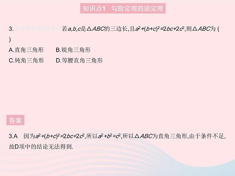 2023八年级数学上册第14章勾股定理14.1勾股定理课时3直角三角形的判定作业课件新版华东师大版05