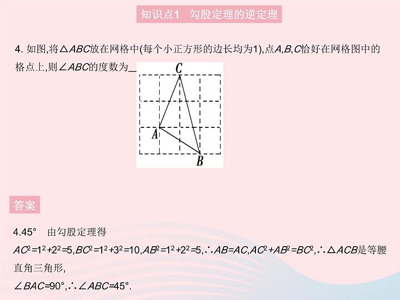 2023八年级数学上册第14章勾股定理14.1勾股定理课时3直角三角形的判定作业课件新版华东师大版07