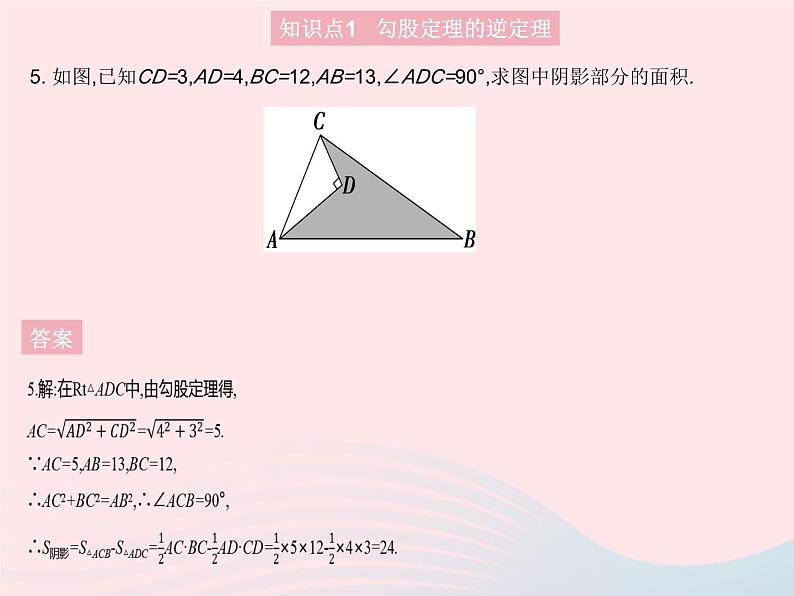 2023八年级数学上册第14章勾股定理14.1勾股定理课时3直角三角形的判定作业课件新版华东师大版08