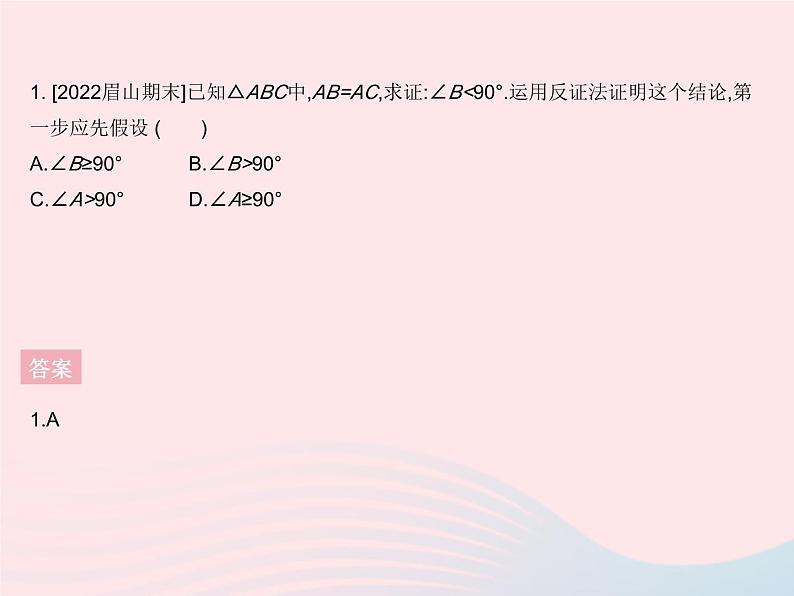 2023八年级数学上册第14章勾股定理14.1勾股定理课时4反证法作业课件新版华东师大版第3页