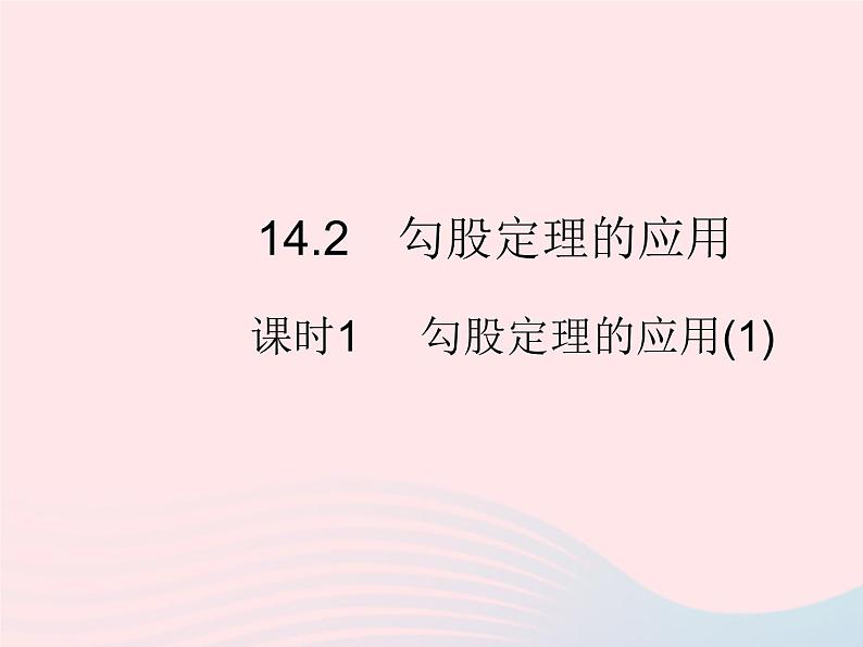 2023八年级数学上册第14章勾股定理14.2勾股定理的应用课时1勾股定理的应用(1)作业课件新版华东师大版01