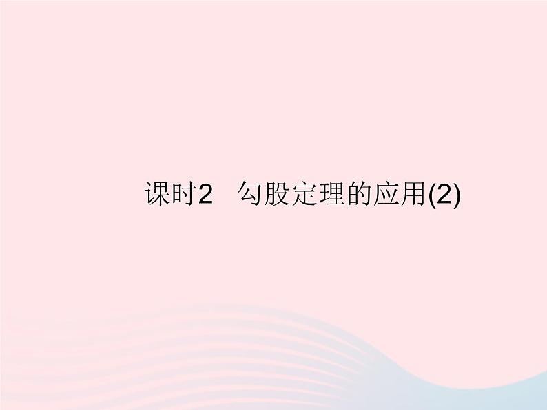 2023八年级数学上册第14章勾股定理14.2勾股定理的应用课时2勾股定理的应用(2)作业课件新版华东师大版01