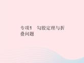 2023八年級(jí)數(shù)學(xué)上冊第14章勾股定理專項(xiàng)1勾股定理與折疊問題作業(yè)課件新版華東師大版