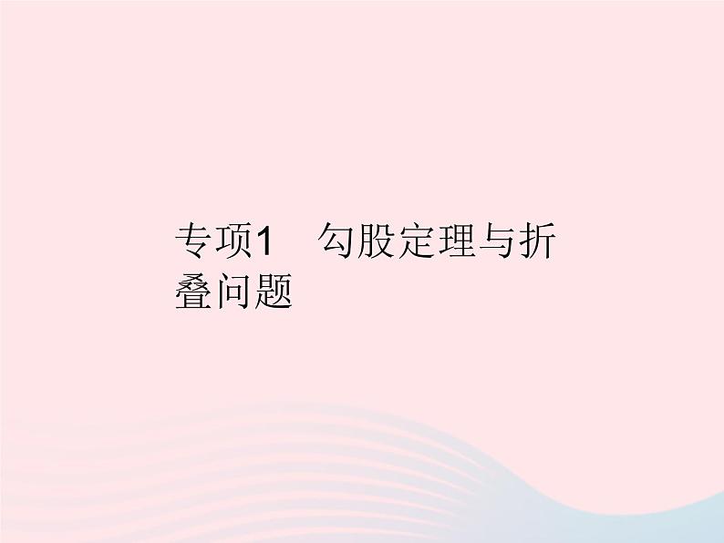 2023八年级数学上册第14章勾股定理专项1勾股定理与折叠问题作业课件新版华东师大版01