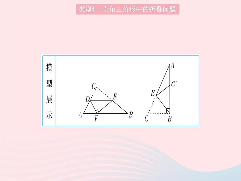 2023八年级数学上册第14章勾股定理专项1勾股定理与折叠问题作业课件新版华东师大版03