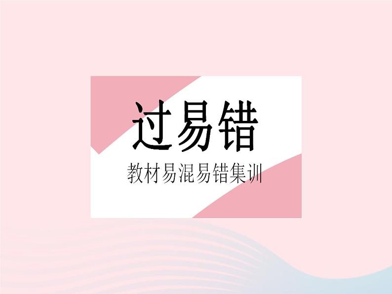 2023八年级数学上册第14章勾股定理易错疑难集训作业课件新版华东师大版第2页