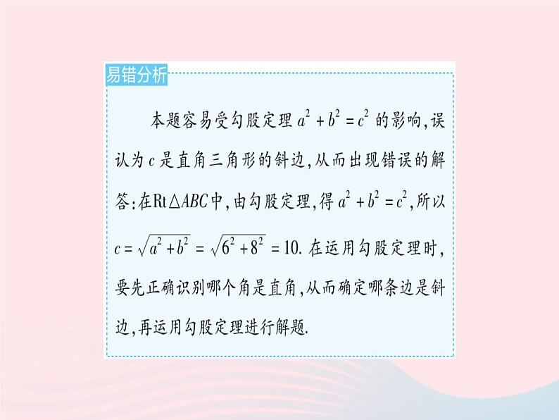 2023八年级数学上册第14章勾股定理易错疑难集训作业课件新版华东师大版第4页