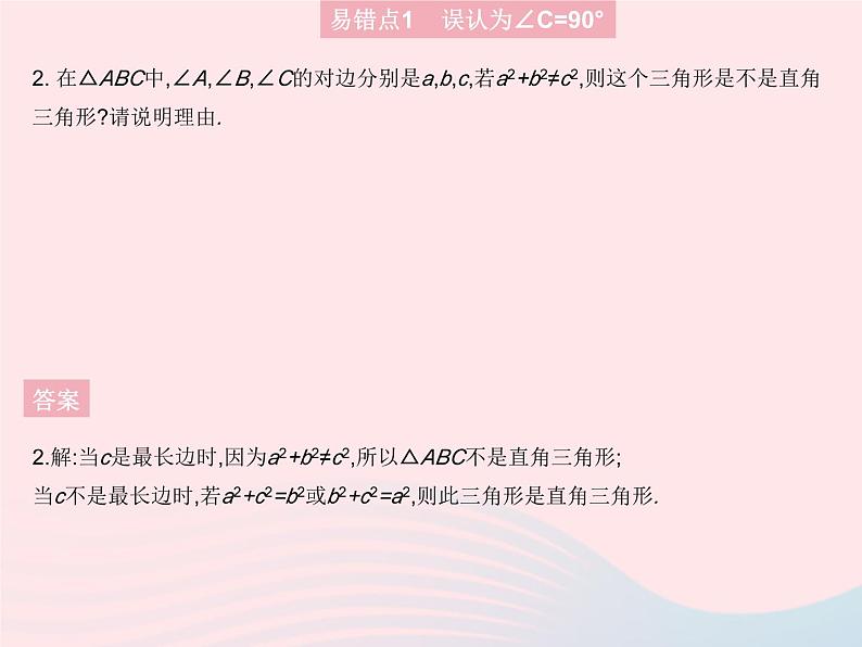 2023八年级数学上册第14章勾股定理易错疑难集训作业课件新版华东师大版第5页