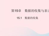 2023八年級(jí)數(shù)學(xué)上冊(cè)第15章數(shù)據(jù)的收集與表示15.1數(shù)據(jù)的收集作業(yè)課件新版華東師大版