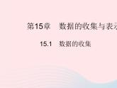 2023八年级数学上册第15章数据的收集与表示15.1数据的收集作业课件新版华东师大版