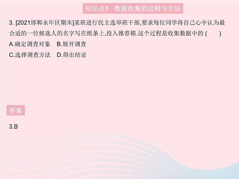 2023八年级数学上册第15章数据的收集与表示15.1数据的收集作业课件新版华东师大版05