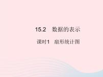 数学八年级上册第15章 数据的收集与表示15.2 数据的表示1 扇形统计图作业课件ppt