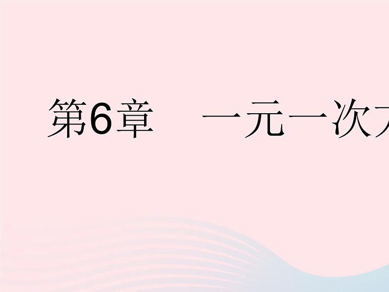 2023七年级数学下册第6章一元一次方程6.1从实际问题到方程作业课件新版华东师大版第1页